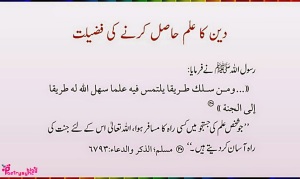 Hadees-e-Pak-Deen-Ka-Ilam-Hasil-Karny-Ki-Fazeelat-in-Urdu-Tarjuma-Image